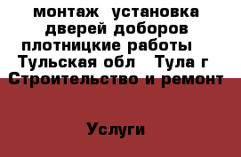 монтаж, установка дверей,доборов,плотницкие работы. - Тульская обл., Тула г. Строительство и ремонт » Услуги   